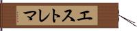 エストレマ Hand Scroll