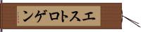 エストロゲン Hand Scroll