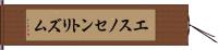エスノセントリズム Hand Scroll