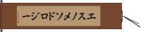 エスノメソドロジー Hand Scroll