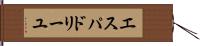 エスパドリーユ Hand Scroll