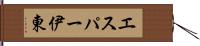 エスパー伊東 Hand Scroll