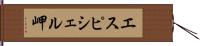 エスピシェル岬 Hand Scroll