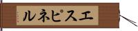 エスピネル Hand Scroll