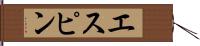エスピン Hand Scroll
