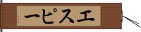 エスピー Hand Scroll
