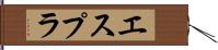 エスプラ Hand Scroll