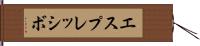 エスプレッシボ Hand Scroll