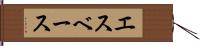 エスベース Hand Scroll