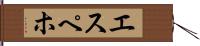 エスペホ Hand Scroll