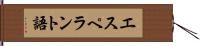 エスペラント語 Hand Scroll
