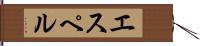 エスペル Hand Scroll
