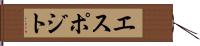 エスポジト Hand Scroll
