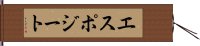 エスポジート Hand Scroll