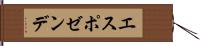 エスポゼンデ Hand Scroll