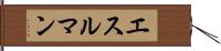 エスルマン Hand Scroll