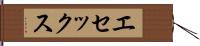 エセックス Hand Scroll