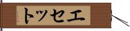 Esete Hand Scroll