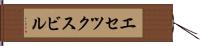 エセツクスビル Hand Scroll