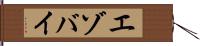 エゾバイ Hand Scroll