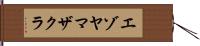 エゾヤマザクラ Hand Scroll