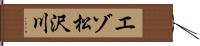 エゾ松沢川 Hand Scroll
