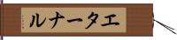 エターナル Hand Scroll