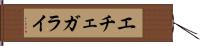 エチェガライ Hand Scroll