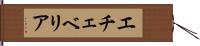 エチェベリア Hand Scroll