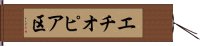 エチオピア区 Hand Scroll