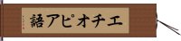 エチオピア語 Hand Scroll