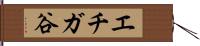エチガ谷 Hand Scroll