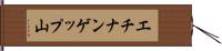 エチナンゲップ山 Hand Scroll