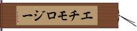エチモロジー Hand Scroll