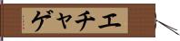 エチャゲ Hand Scroll