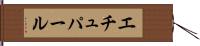 エチュパール Hand Scroll