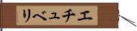 エチュベリ Hand Scroll