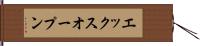 エックスオープン Hand Scroll