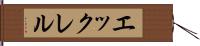 エックレル Hand Scroll