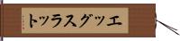 エッグスラット Hand Scroll