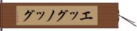 エッグノッグ Hand Scroll
