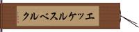 エッケルスベルク Hand Scroll