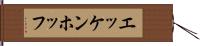 エッケンホッフ Hand Scroll