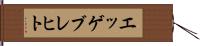エッゲブレヒト Hand Scroll