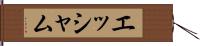 エッシャム Hand Scroll