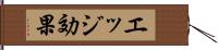 エッジ効果 Hand Scroll