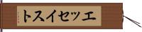 エッセイスト Hand Scroll
