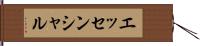 エッセンシャル Hand Scroll