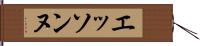 エッソンヌ Hand Scroll