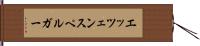 エッツェンスペルガー Hand Scroll